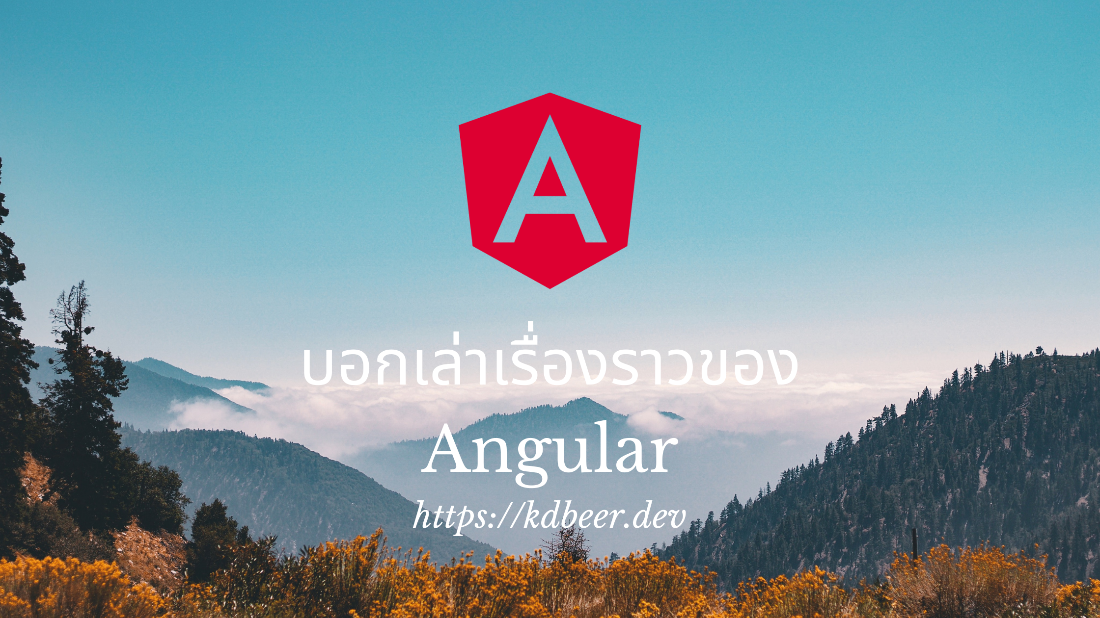 บอกเล่าเรื่องราวของ Angular ที่มาที่ไปรวมถึงข้อดี ข้อเสียของ Angular กัน
