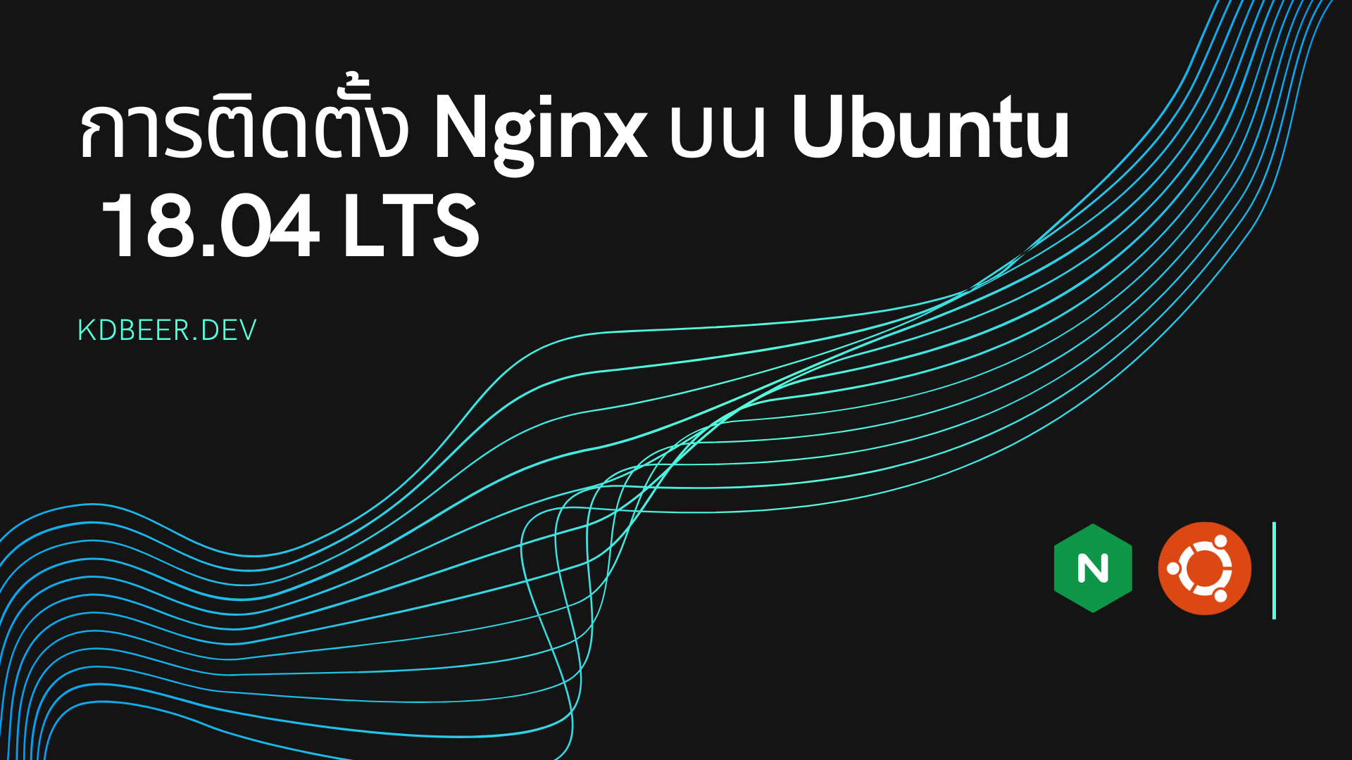 การติดตั้ง-Nginx-บน-Ubuntu--18.04-LTS-5f363acfec76f739efc66155