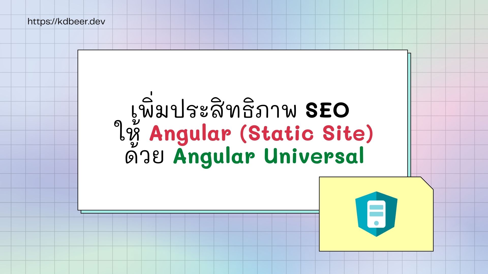เพิ่มประสิทธิภาพ SEO ให้ Angular (Static Site) ด้วย Angular Universal