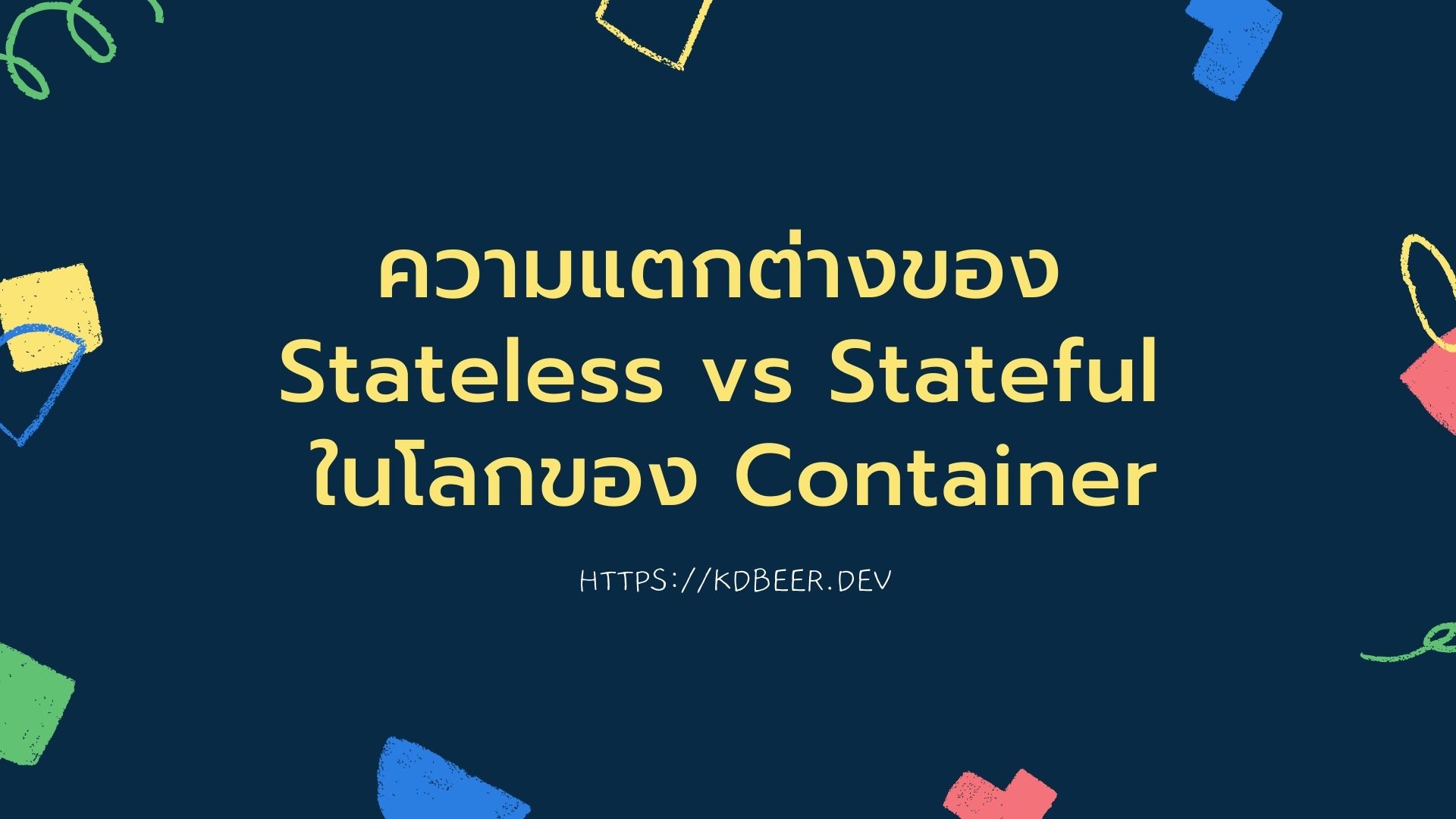 ความแตกต่างของ Stateless vs Stateful ในโลกของ Container