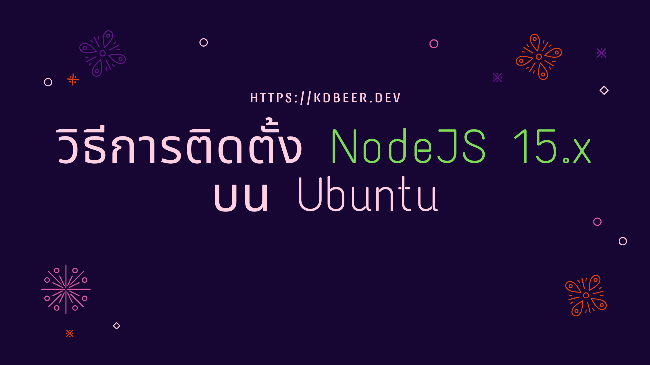 วิธีการติดตั้ง-NodeJS-บน-Ubuntu-5edb0286ec76f739efc66147