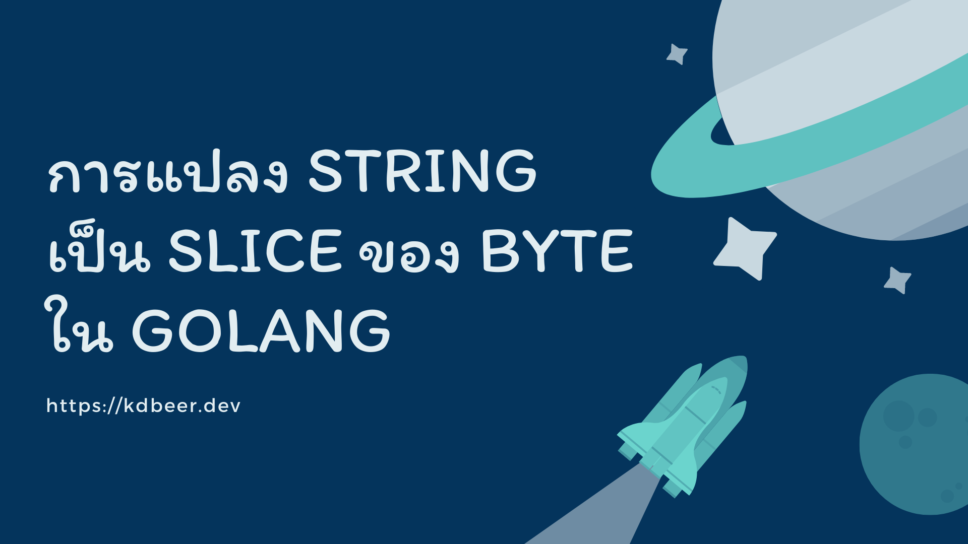 การแปลง string เป็น slice ของ byte ใน Golang