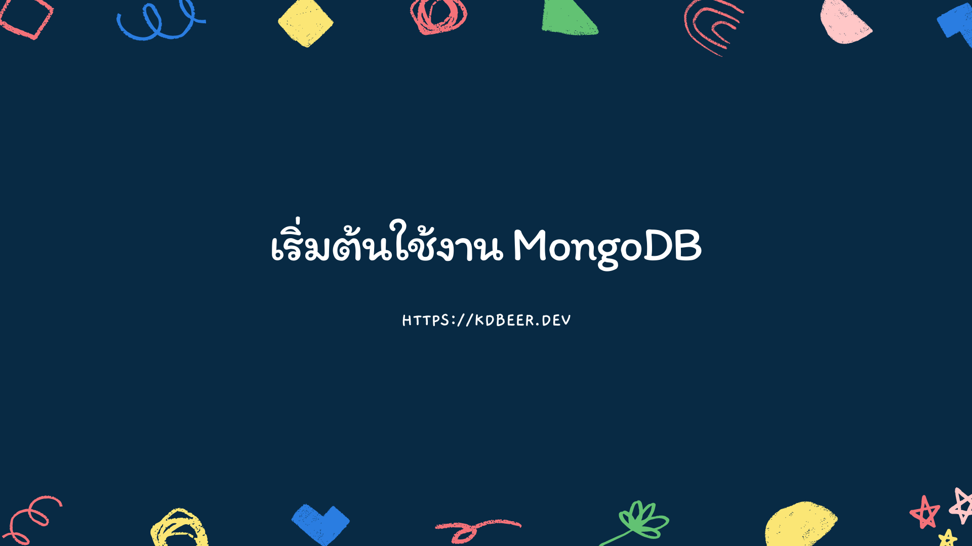 เริ่มต้นใช้งาน-MongoDB-60789fb47ac0a4cd230caf2e