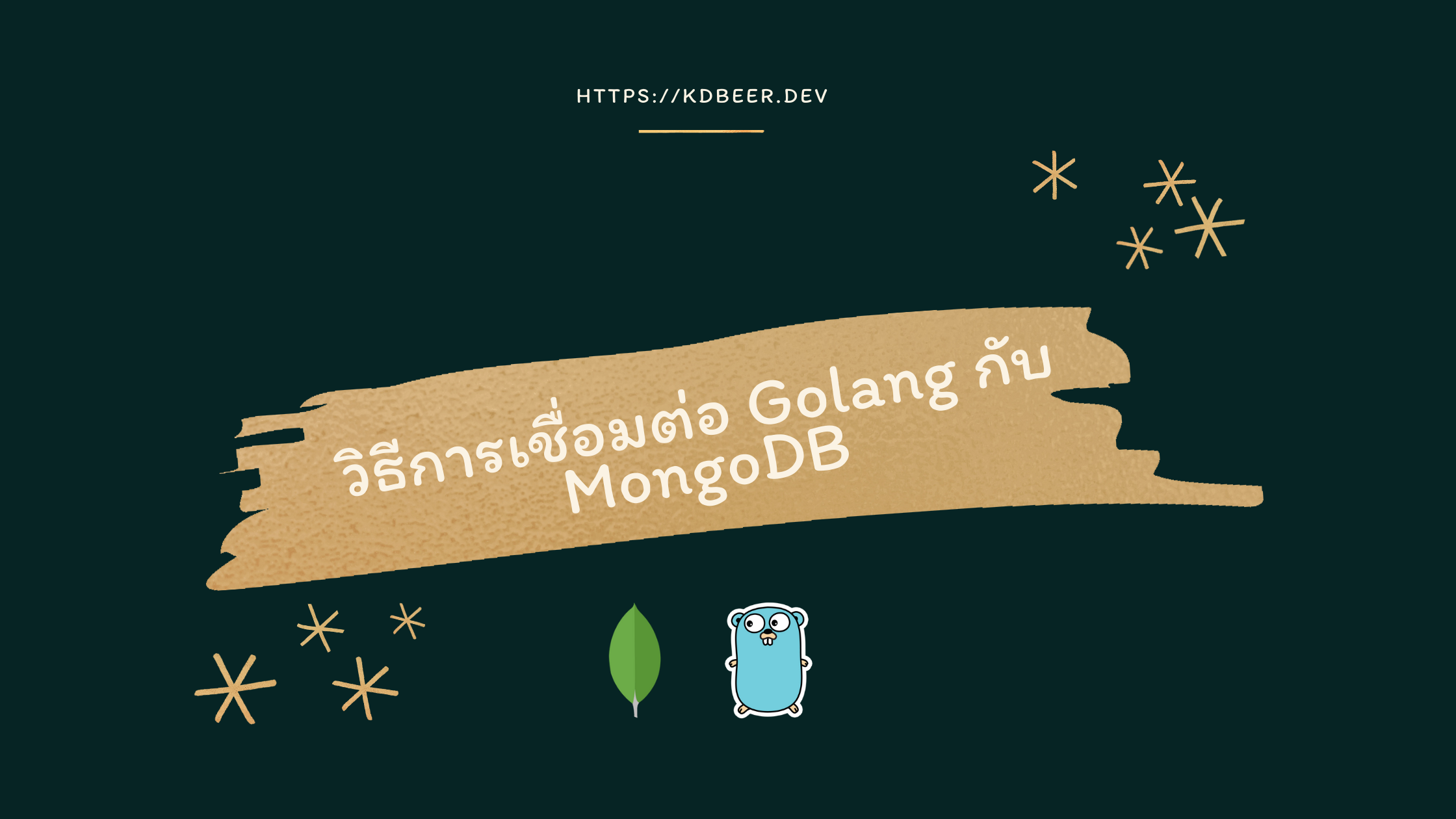 วิธีการเชื่อมต่อ Golang กับ MongoDB